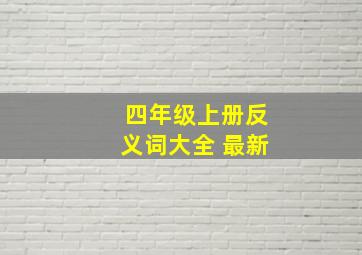 四年级上册反义词大全 最新